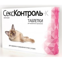 Таблетки для кошек "СексКонтроль"